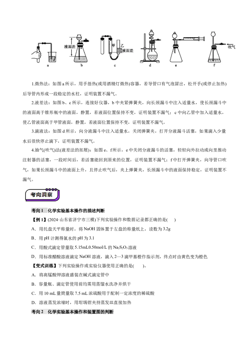 第01讲化学实验的常用仪器和基本操作(讲义)(原卷版)_05高考化学_2025年新高考资料_一轮复习_2025年高考化学一轮复习讲练测（新教材新高考）_第十章化学实验基础与探究