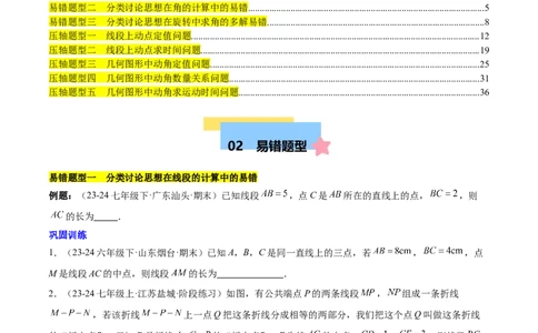 第六章几何图形初步易错训练与压轴训练（3易错+5压轴）（原卷版）_初中数学_七年级数学上册（人教版）_知识点汇总