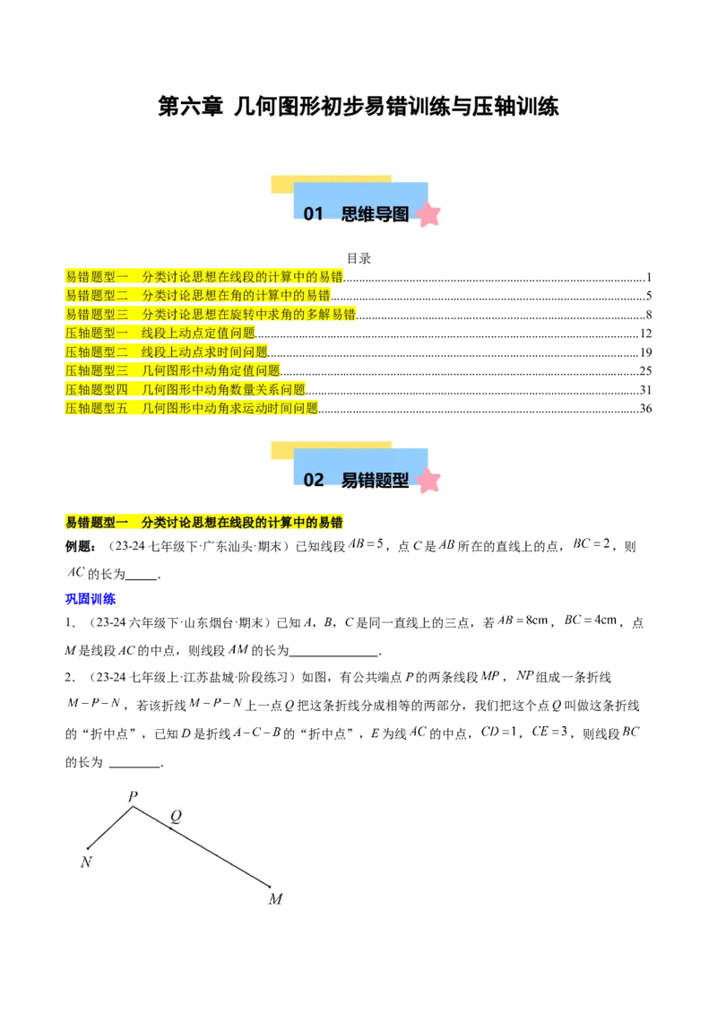 第六章几何图形初步易错训练与压轴训练（3易错+5压轴）（原卷版）_初中数学_七年级数学上册（人教版）_知识点汇总