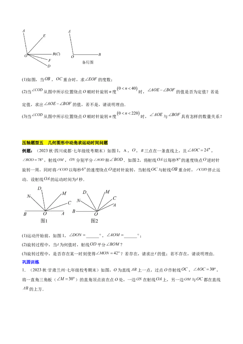 第六章几何图形初步易错训练与压轴训练（3易错+5压轴）（原卷版）_初中数学_七年级数学上册（人教版）_知识点汇总