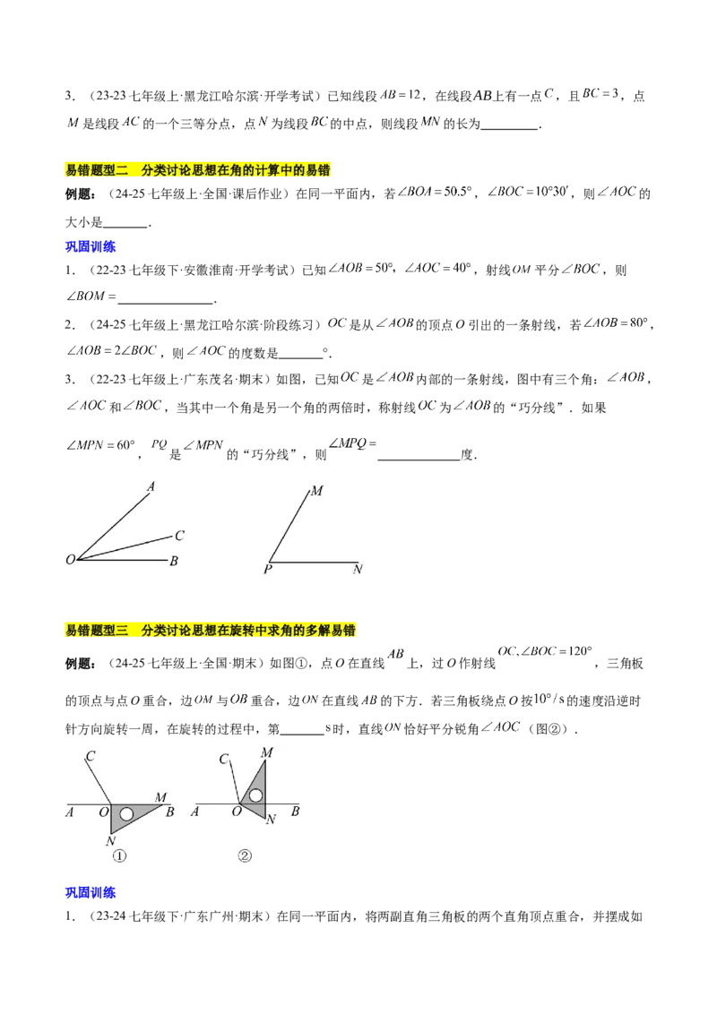 第六章几何图形初步易错训练与压轴训练（3易错+5压轴）（原卷版）_初中数学_七年级数学上册（人教版）_知识点汇总