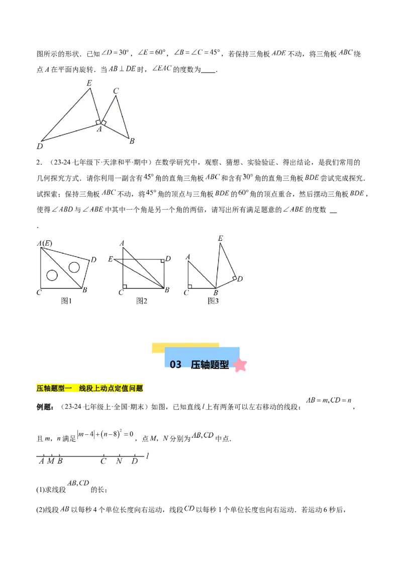第六章几何图形初步易错训练与压轴训练（3易错+5压轴）（原卷版）_初中数学_七年级数学上册（人教版）_知识点汇总