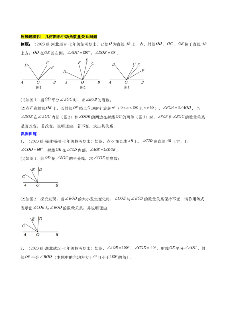 第六章几何图形初步易错训练与压轴训练（3易错+5压轴）（原卷版）_初中数学_七年级数学上册（人教版）_知识点汇总
