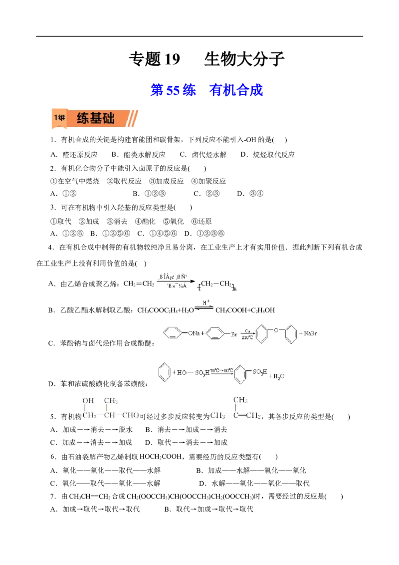 第55练有机合成-2023年高考化学一轮复习小题多维练（原卷版）_05高考化学_通用版（老高考）复习资料_2023年复习资料_一轮复习_2023年高考化学一轮复习小题多维练（全国通用）