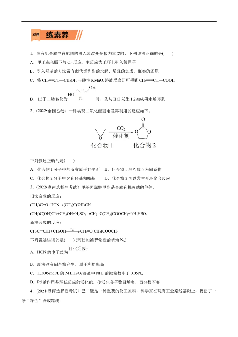 第55练有机合成-2023年高考化学一轮复习小题多维练（原卷版）_05高考化学_通用版（老高考）复习资料_2023年复习资料_一轮复习_2023年高考化学一轮复习小题多维练（全国通用）