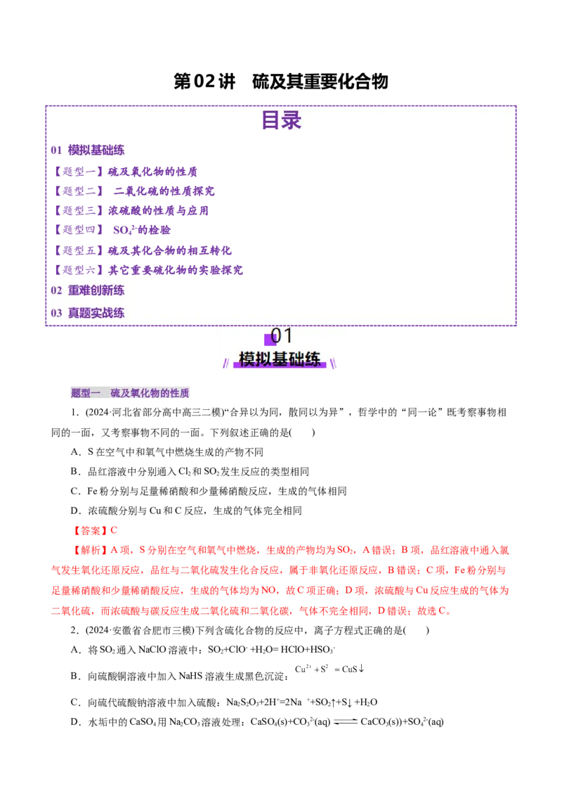 第02讲硫及其重要化合物(练习)(解析版)_05高考化学_2025年新高考资料_一轮复习_2025年高考化学一轮复习讲练测（新教材新高考）_第四章非金属及其化合物