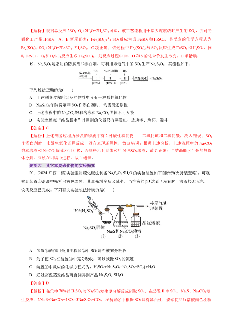 第02讲硫及其重要化合物(练习)(解析版)_05高考化学_2025年新高考资料_一轮复习_2025年高考化学一轮复习讲练测（新教材新高考）_第四章非金属及其化合物