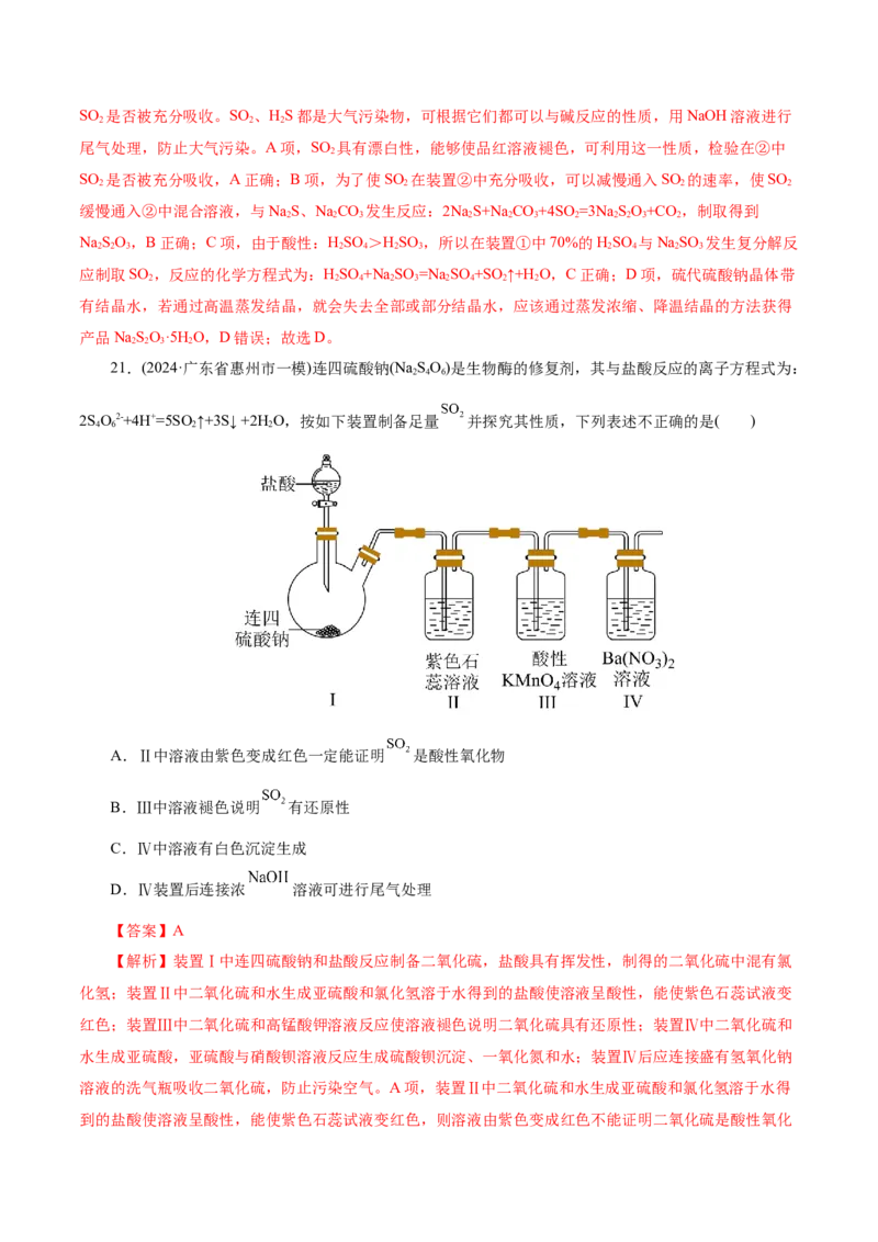 第02讲硫及其重要化合物(练习)(解析版)_05高考化学_2025年新高考资料_一轮复习_2025年高考化学一轮复习讲练测（新教材新高考）_第四章非金属及其化合物