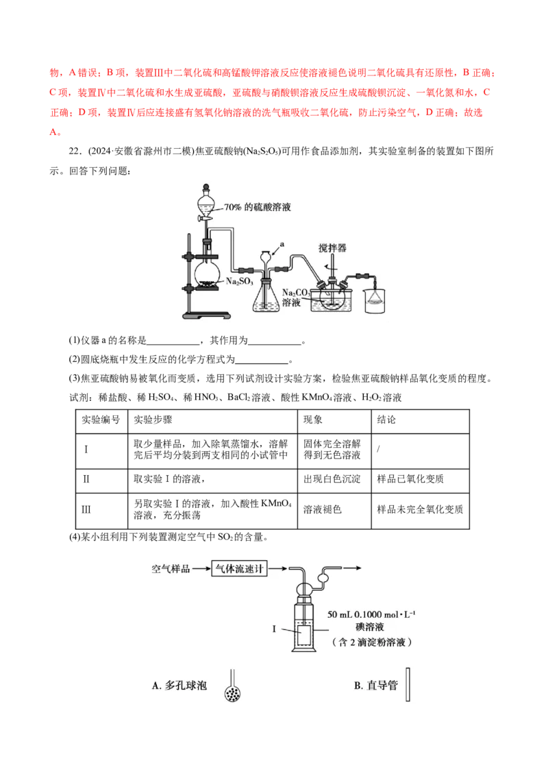第02讲硫及其重要化合物(练习)(解析版)_05高考化学_2025年新高考资料_一轮复习_2025年高考化学一轮复习讲练测（新教材新高考）_第四章非金属及其化合物