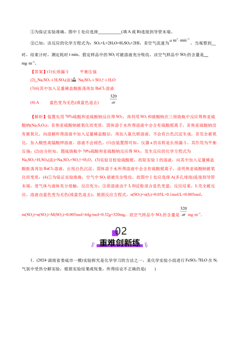第02讲硫及其重要化合物(练习)(解析版)_05高考化学_2025年新高考资料_一轮复习_2025年高考化学一轮复习讲练测（新教材新高考）_第四章非金属及其化合物