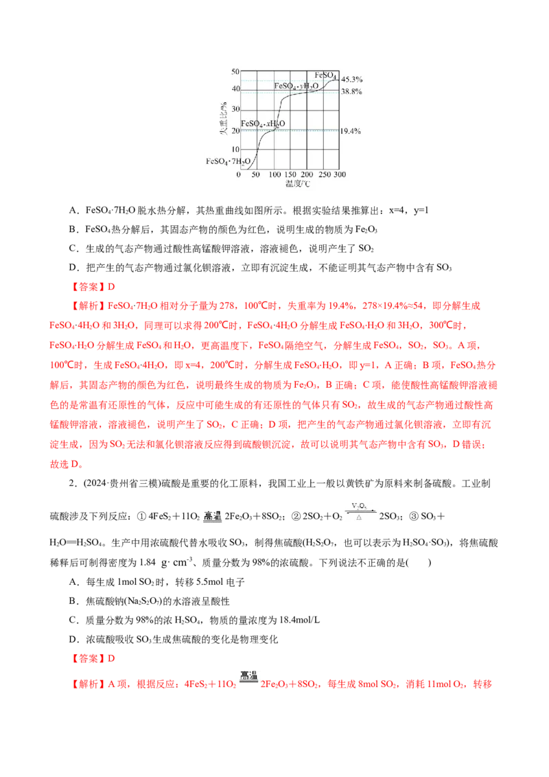 第02讲硫及其重要化合物(练习)(解析版)_05高考化学_2025年新高考资料_一轮复习_2025年高考化学一轮复习讲练测（新教材新高考）_第四章非金属及其化合物