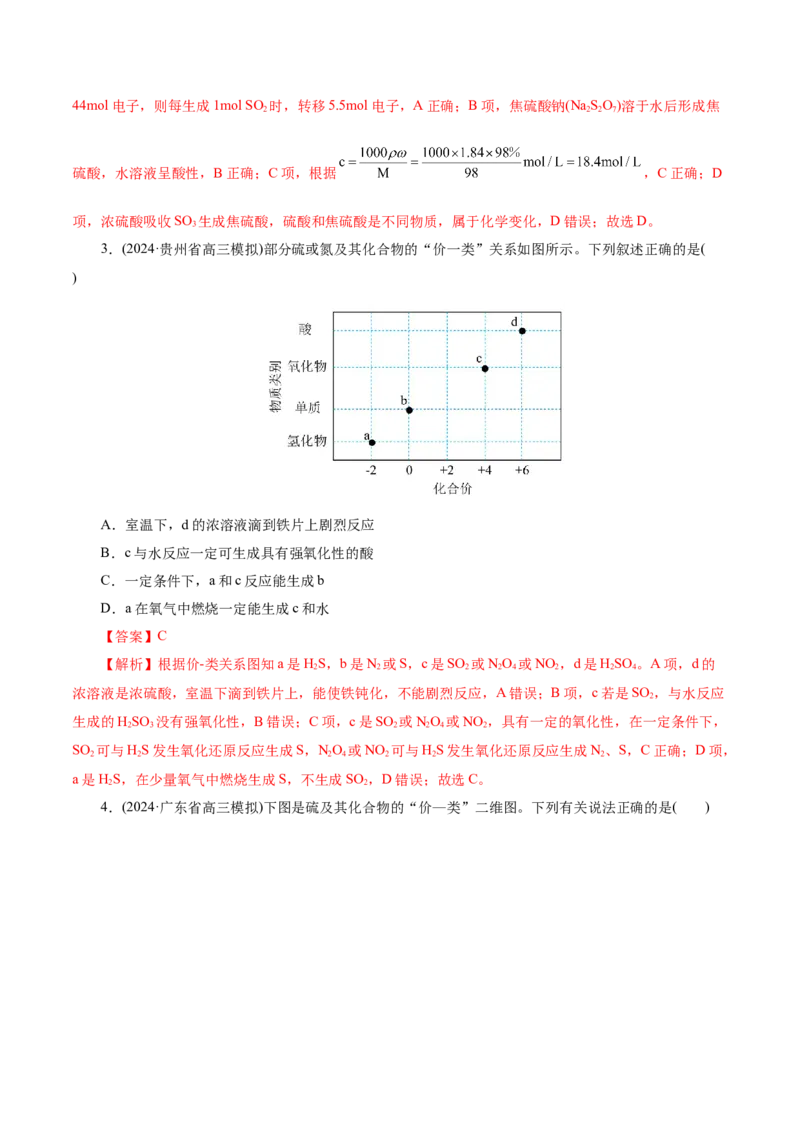第02讲硫及其重要化合物(练习)(解析版)_05高考化学_2025年新高考资料_一轮复习_2025年高考化学一轮复习讲练测（新教材新高考）_第四章非金属及其化合物