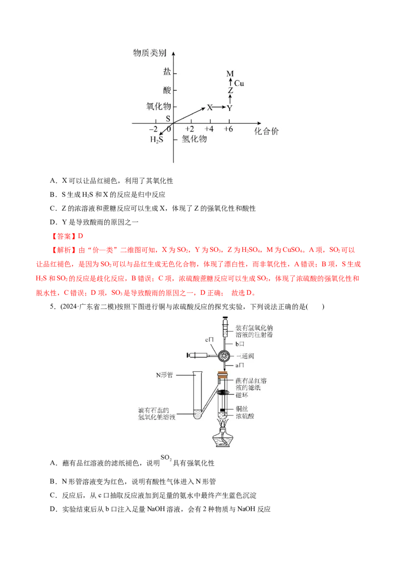 第02讲硫及其重要化合物(练习)(解析版)_05高考化学_2025年新高考资料_一轮复习_2025年高考化学一轮复习讲练测（新教材新高考）_第四章非金属及其化合物