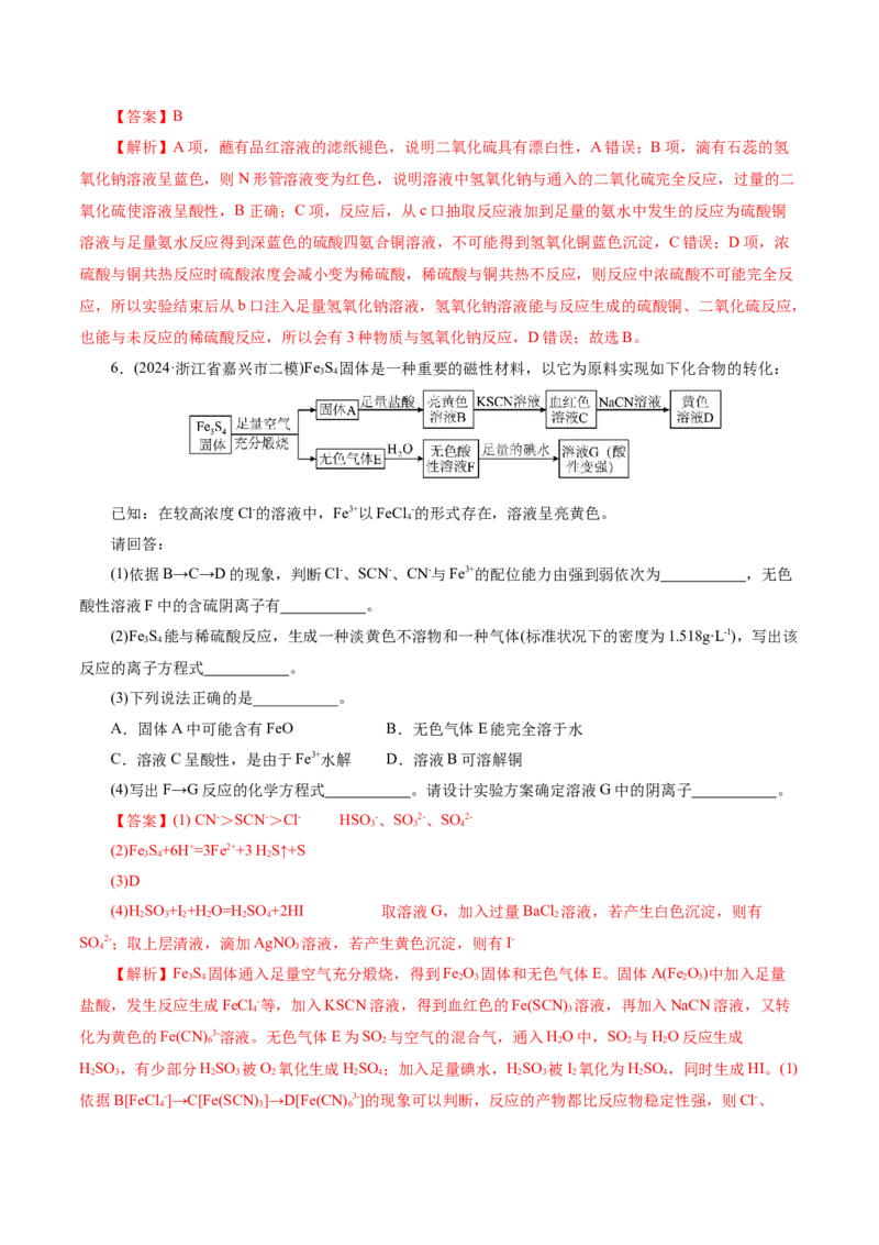 第02讲硫及其重要化合物(练习)(解析版)_05高考化学_2025年新高考资料_一轮复习_2025年高考化学一轮复习讲练测（新教材新高考）_第四章非金属及其化合物