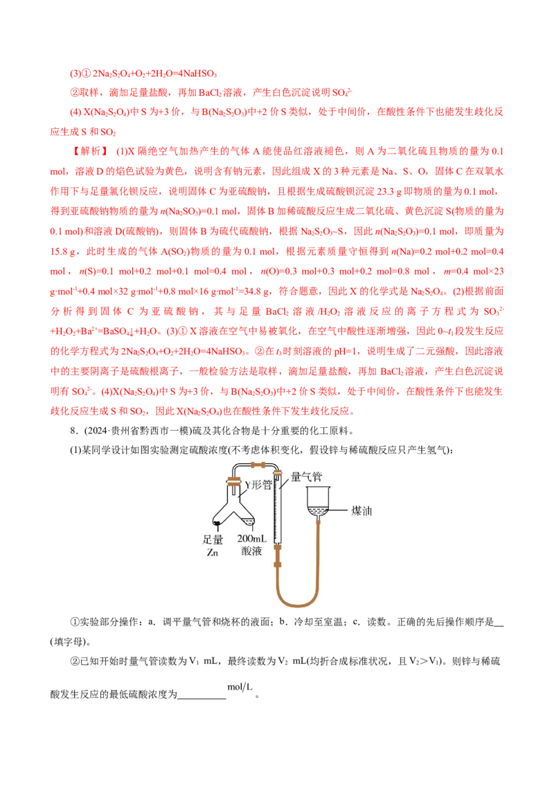第02讲硫及其重要化合物(练习)(解析版)_05高考化学_2025年新高考资料_一轮复习_2025年高考化学一轮复习讲练测（新教材新高考）_第四章非金属及其化合物