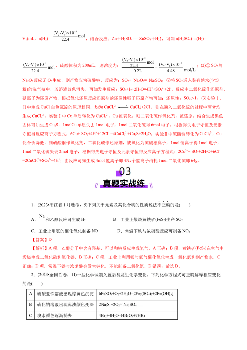 第02讲硫及其重要化合物(练习)(解析版)_05高考化学_2025年新高考资料_一轮复习_2025年高考化学一轮复习讲练测（新教材新高考）_第四章非金属及其化合物