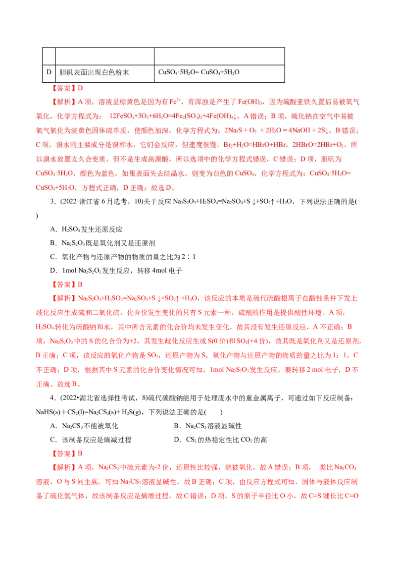 第02讲硫及其重要化合物(练习)(解析版)_05高考化学_2025年新高考资料_一轮复习_2025年高考化学一轮复习讲练测（新教材新高考）_第四章非金属及其化合物