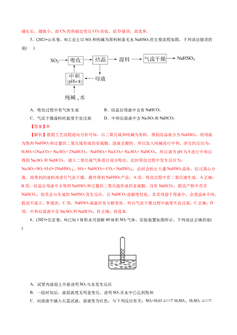 第02讲硫及其重要化合物(练习)(解析版)_05高考化学_2025年新高考资料_一轮复习_2025年高考化学一轮复习讲练测（新教材新高考）_第四章非金属及其化合物