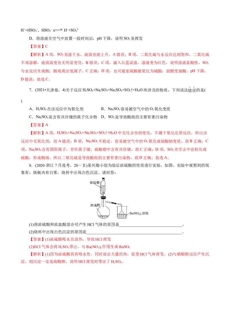 第02讲硫及其重要化合物(练习)(解析版)_05高考化学_2025年新高考资料_一轮复习_2025年高考化学一轮复习讲练测（新教材新高考）_第四章非金属及其化合物