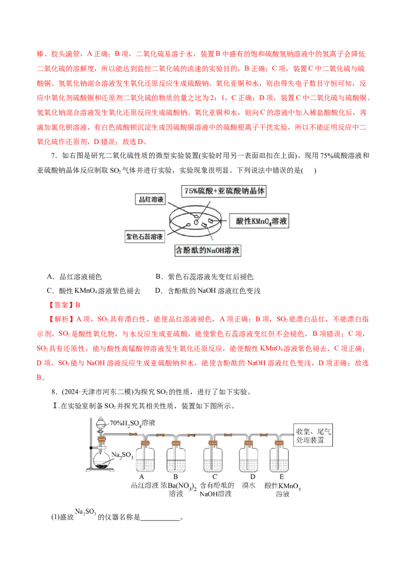 第02讲硫及其重要化合物(练习)(解析版)_05高考化学_2025年新高考资料_一轮复习_2025年高考化学一轮复习讲练测（新教材新高考）_第四章非金属及其化合物