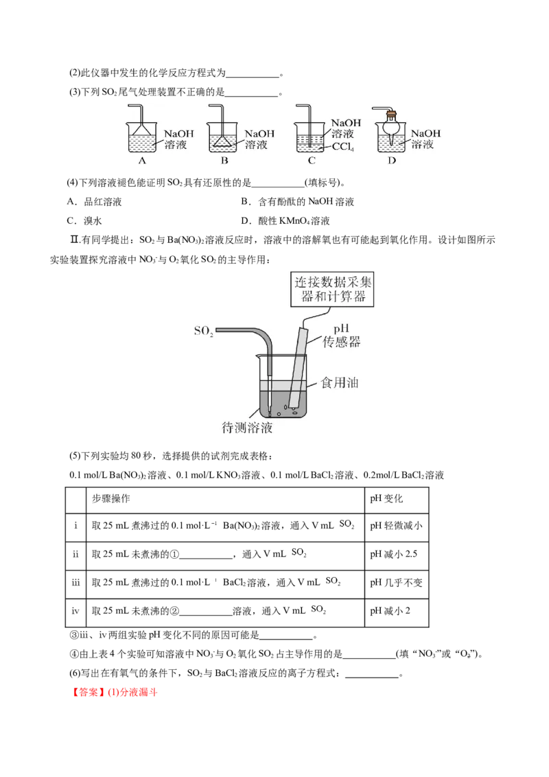 第02讲硫及其重要化合物(练习)(解析版)_05高考化学_2025年新高考资料_一轮复习_2025年高考化学一轮复习讲练测（新教材新高考）_第四章非金属及其化合物