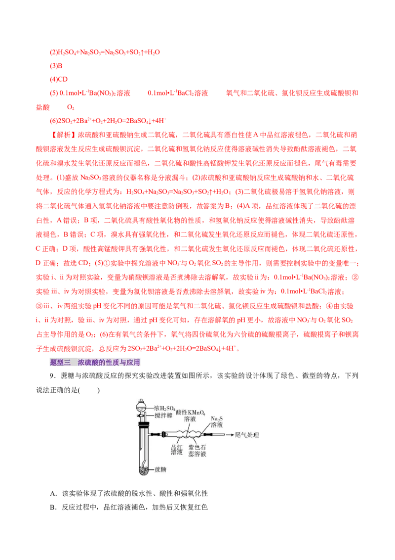 第02讲硫及其重要化合物(练习)(解析版)_05高考化学_2025年新高考资料_一轮复习_2025年高考化学一轮复习讲练测（新教材新高考）_第四章非金属及其化合物