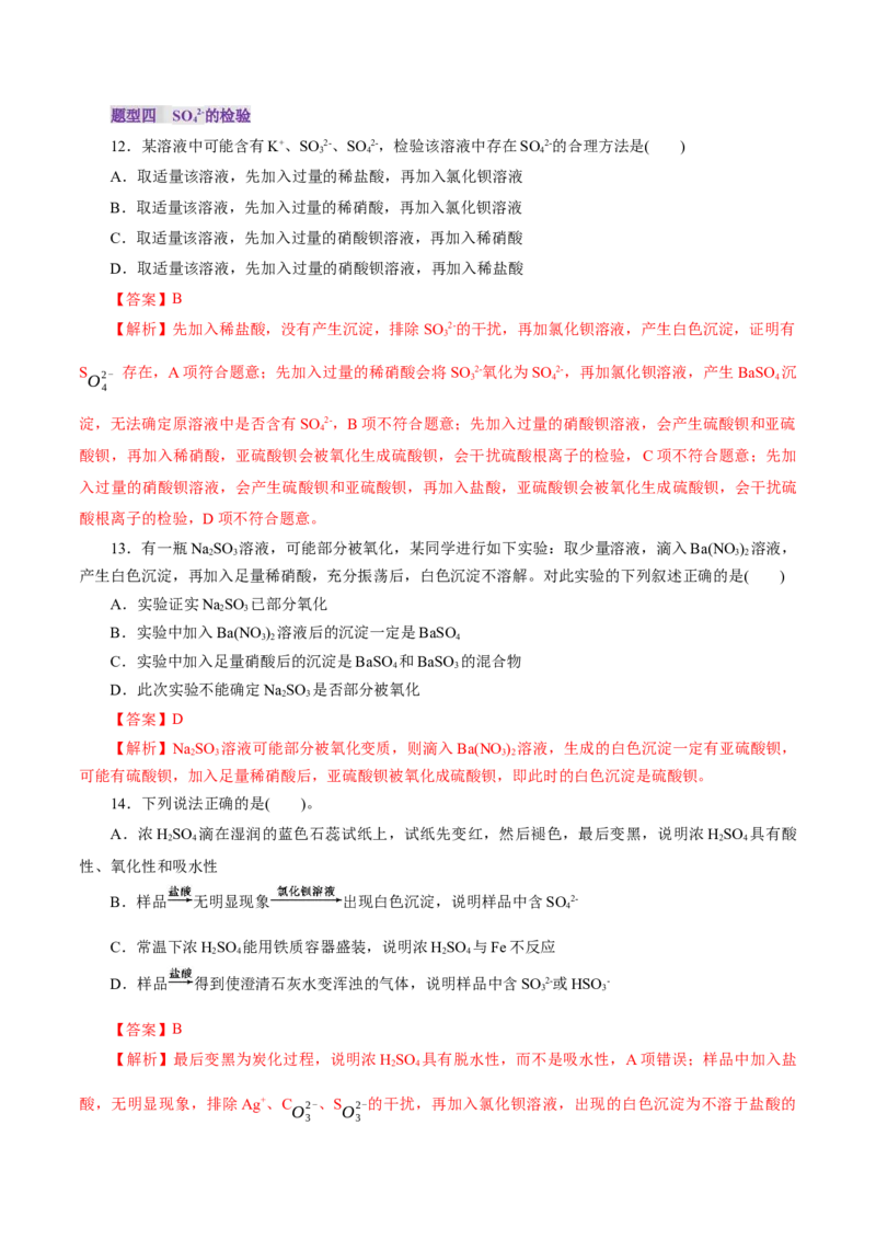 第02讲硫及其重要化合物(练习)(解析版)_05高考化学_2025年新高考资料_一轮复习_2025年高考化学一轮复习讲练测（新教材新高考）_第四章非金属及其化合物