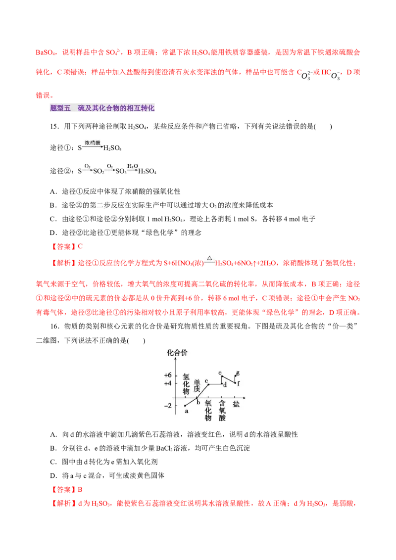第02讲硫及其重要化合物(练习)(解析版)_05高考化学_2025年新高考资料_一轮复习_2025年高考化学一轮复习讲练测（新教材新高考）_第四章非金属及其化合物