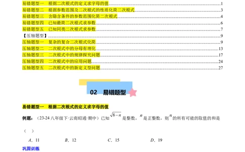 第十六章二次根式压轴训练（单元复习5大易错+5大压轴）（学生版）_初中数学_八年级数学下册（人教版）_知识点汇总-U105_2025版