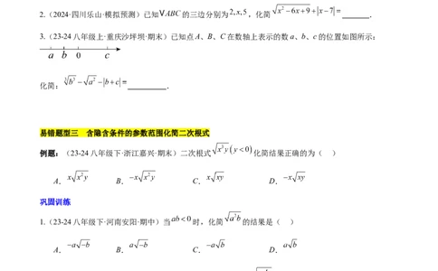 第十六章二次根式压轴训练（单元复习5大易错+5大压轴）（学生版）_初中数学_八年级数学下册（人教版）_知识点汇总-U105_2025版