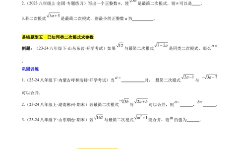 第十六章二次根式压轴训练（单元复习5大易错+5大压轴）（学生版）_初中数学_八年级数学下册（人教版）_知识点汇总-U105_2025版