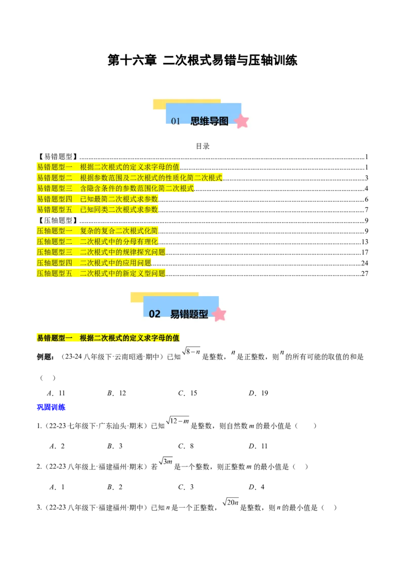 第十六章二次根式压轴训练（单元复习5大易错+5大压轴）（学生版）_初中数学_八年级数学下册（人教版）_知识点汇总-U105_2025版