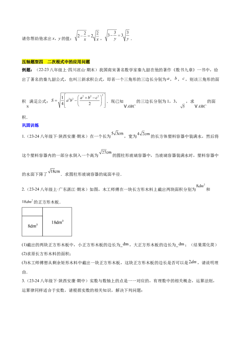 第十六章二次根式压轴训练（单元复习5大易错+5大压轴）（学生版）_初中数学_八年级数学下册（人教版）_知识点汇总-U105_2025版