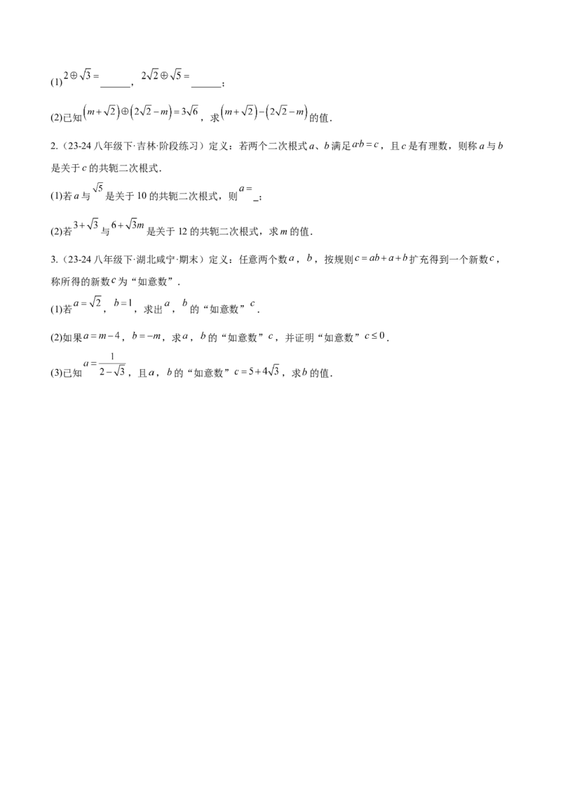 第十六章二次根式压轴训练（单元复习5大易错+5大压轴）（学生版）_初中数学_八年级数学下册（人教版）_知识点汇总-U105_2025版