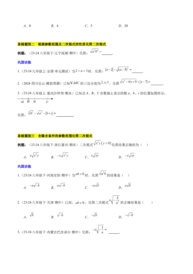 第十六章二次根式压轴训练（单元复习5大易错+5大压轴）（学生版）_初中数学_八年级数学下册（人教版）_知识点汇总-U105_2025版