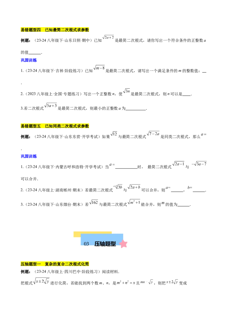 第十六章二次根式压轴训练（单元复习5大易错+5大压轴）（学生版）_初中数学_八年级数学下册（人教版）_知识点汇总-U105_2025版