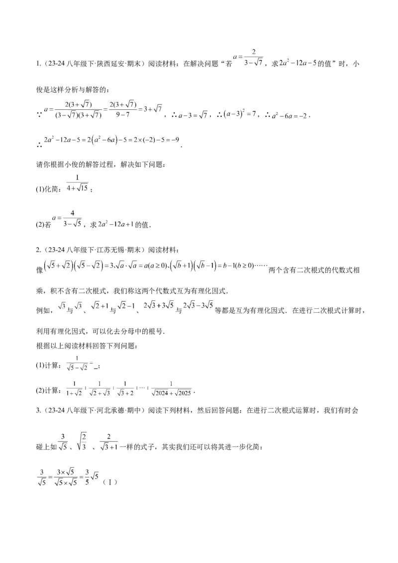 第十六章二次根式压轴训练（单元复习5大易错+5大压轴）（学生版）_初中数学_八年级数学下册（人教版）_知识点汇总-U105_2025版