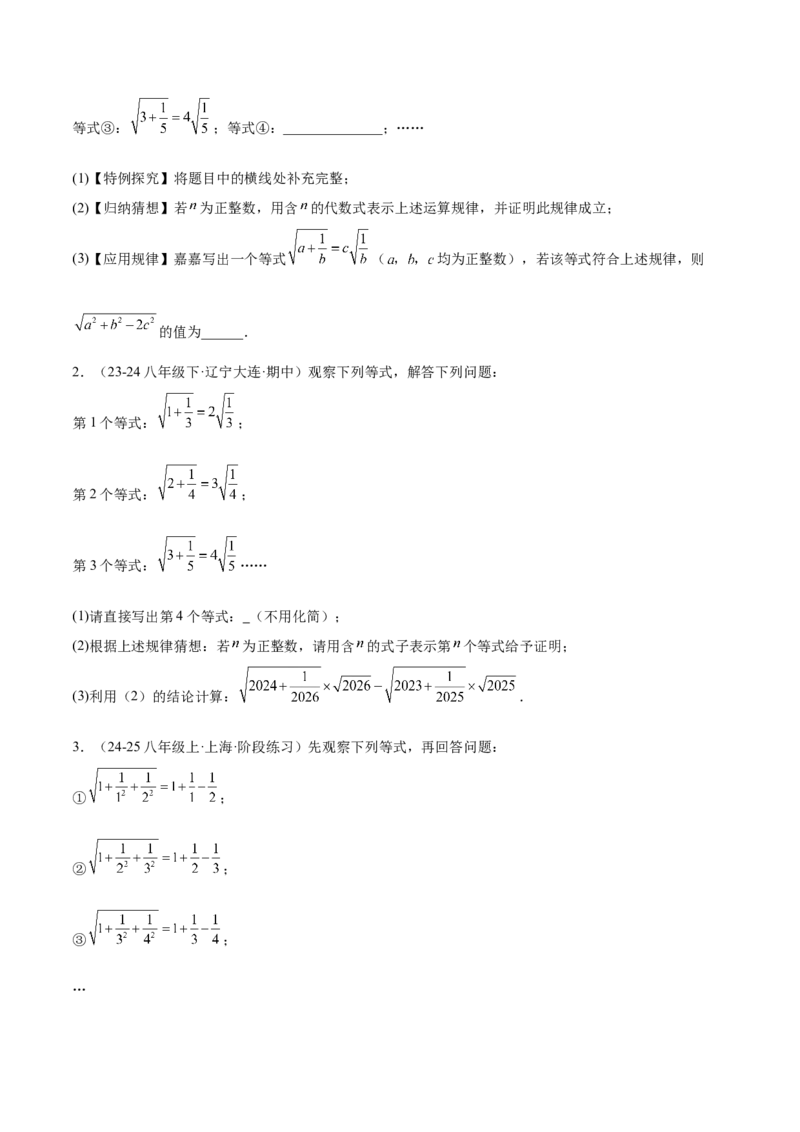 第十六章二次根式压轴训练（单元复习5大易错+5大压轴）（学生版）_初中数学_八年级数学下册（人教版）_知识点汇总-U105_2025版