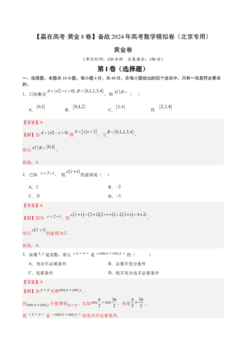 黄金卷-赢在高考&middot;黄金8卷备战2024年高考数学模拟卷（北京专用）（解析版）_2.2025数学总复习_2024年新高考资料_4.2024高考模拟预测试卷