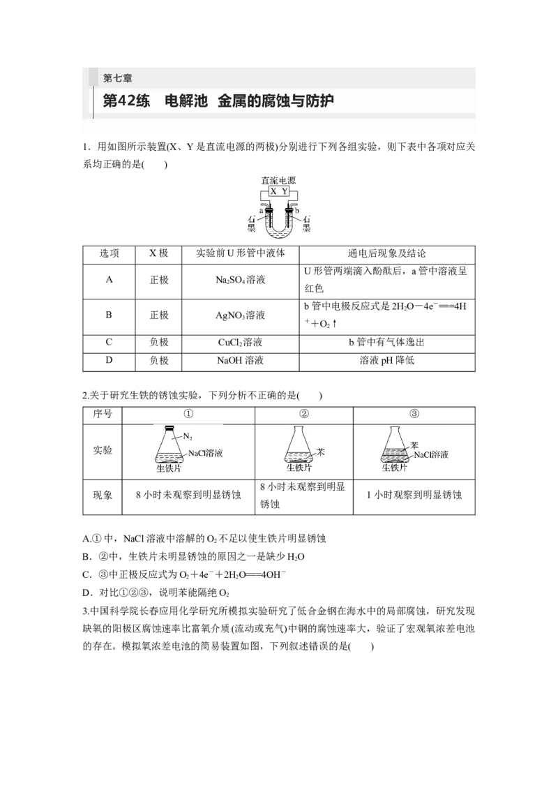 第7章第42练　电解池　金属的腐蚀与防护_05高考化学_2024年新高考资料_1.2024一轮复习_2024年高考化学一轮复习讲义（新人教新高考版）_学生版在此文件夹_一轮复习71练