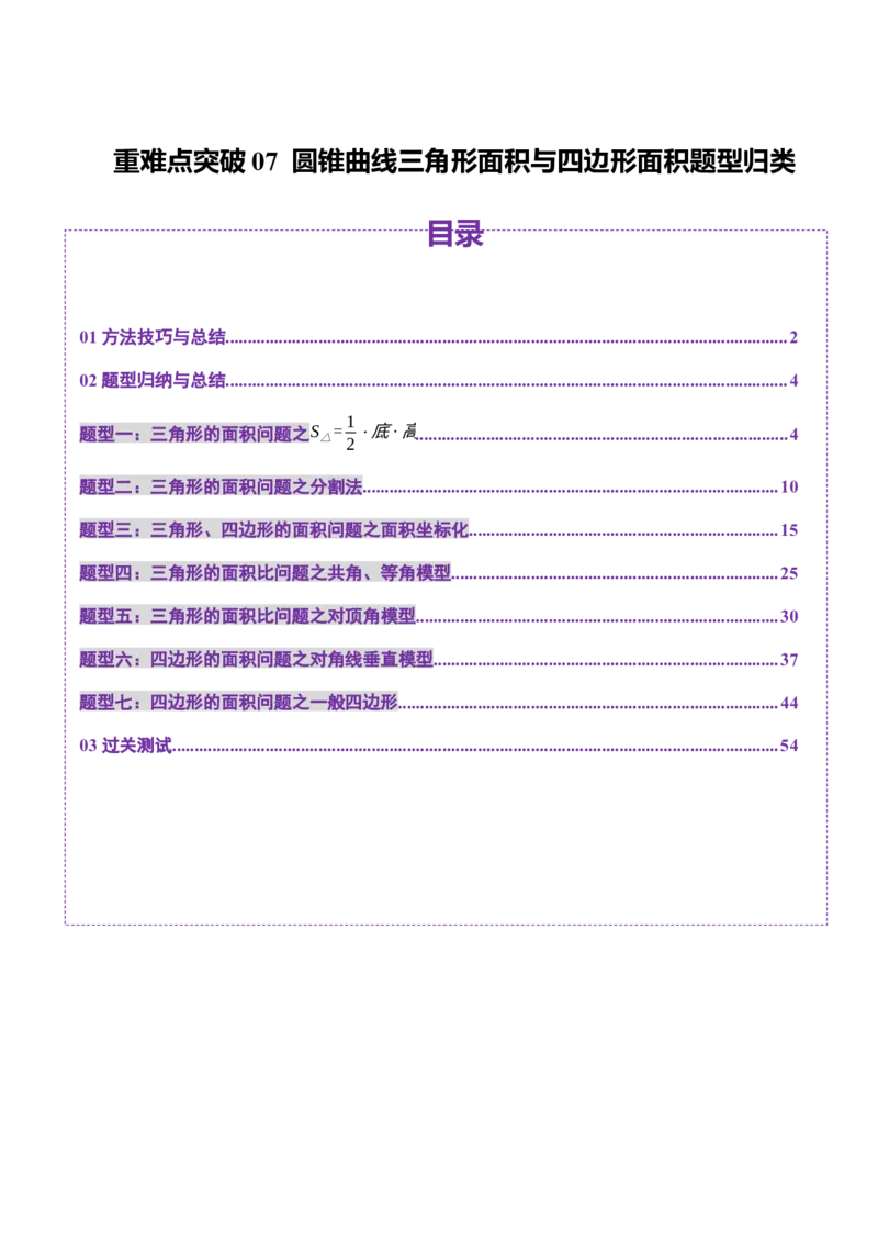 重难点突破07圆锥曲线三角形面积与四边形面积题型归类（七大题型）（解析版）_2.2025数学总复习_2025年新高考资料_一轮复习_第八章平面解析几何