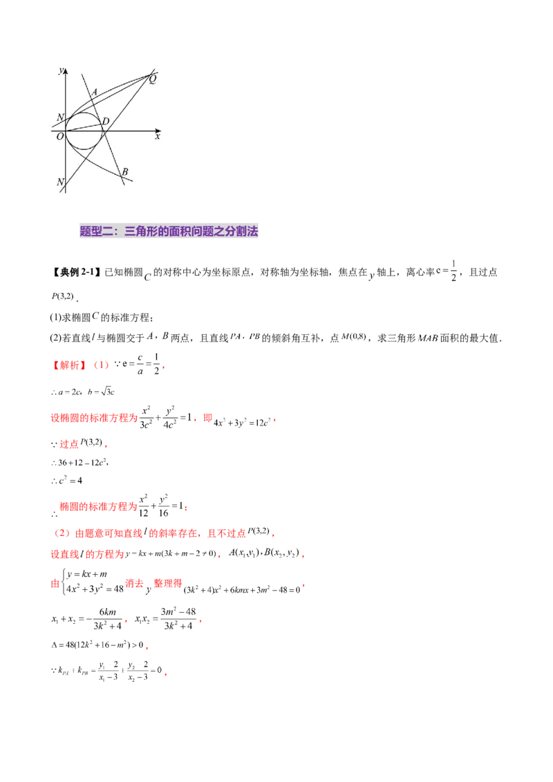 重难点突破07圆锥曲线三角形面积与四边形面积题型归类（七大题型）（解析版）_2.2025数学总复习_2025年新高考资料_一轮复习_第八章平面解析几何