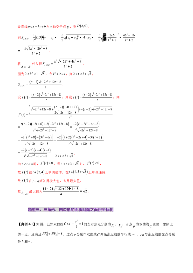 重难点突破07圆锥曲线三角形面积与四边形面积题型归类（七大题型）（解析版）_2.2025数学总复习_2025年新高考资料_一轮复习_第八章平面解析几何