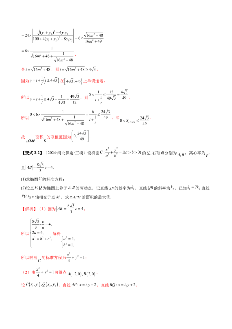 重难点突破07圆锥曲线三角形面积与四边形面积题型归类（七大题型）（解析版）_2.2025数学总复习_2025年新高考资料_一轮复习_第八章平面解析几何