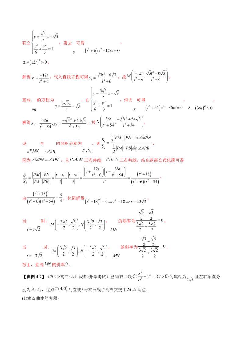 重难点突破07圆锥曲线三角形面积与四边形面积题型归类（七大题型）（解析版）_2.2025数学总复习_2025年新高考资料_一轮复习_第八章平面解析几何