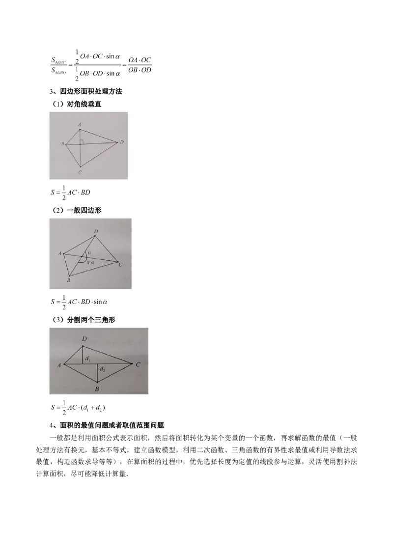 重难点突破07圆锥曲线三角形面积与四边形面积题型归类（七大题型）（解析版）_2.2025数学总复习_2025年新高考资料_一轮复习_第八章平面解析几何