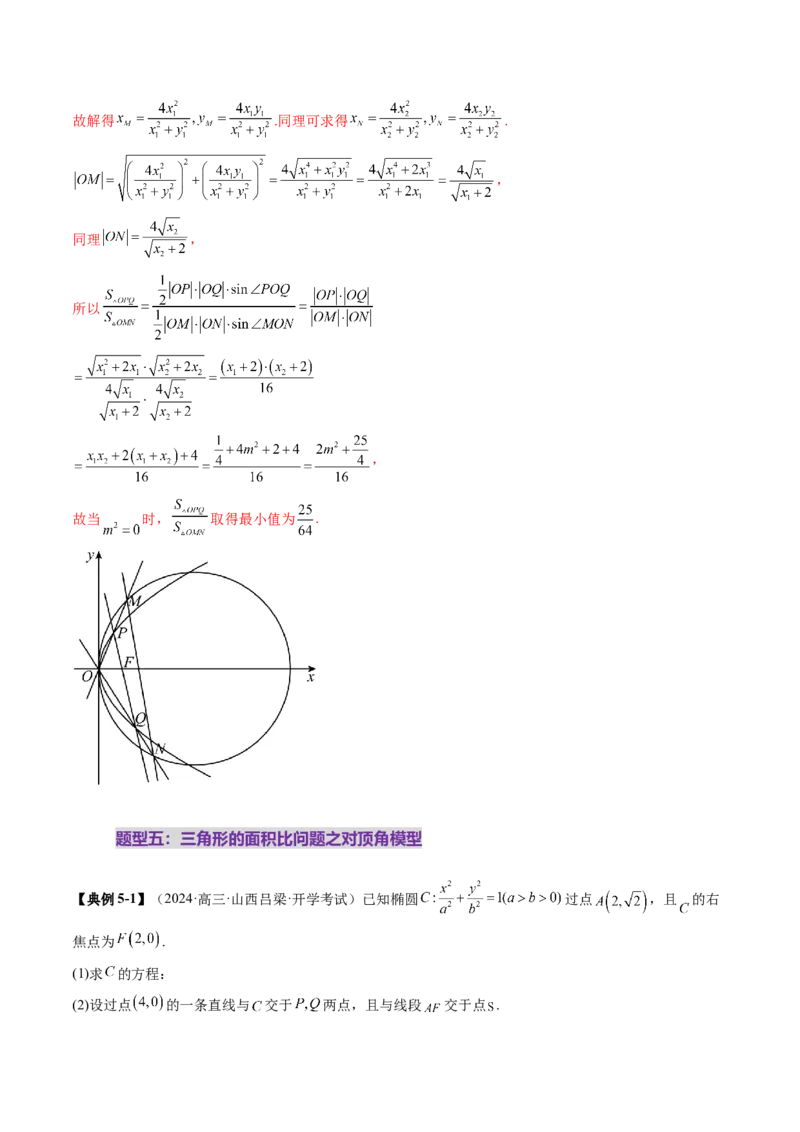 重难点突破07圆锥曲线三角形面积与四边形面积题型归类（七大题型）（解析版）_2.2025数学总复习_2025年新高考资料_一轮复习_第八章平面解析几何