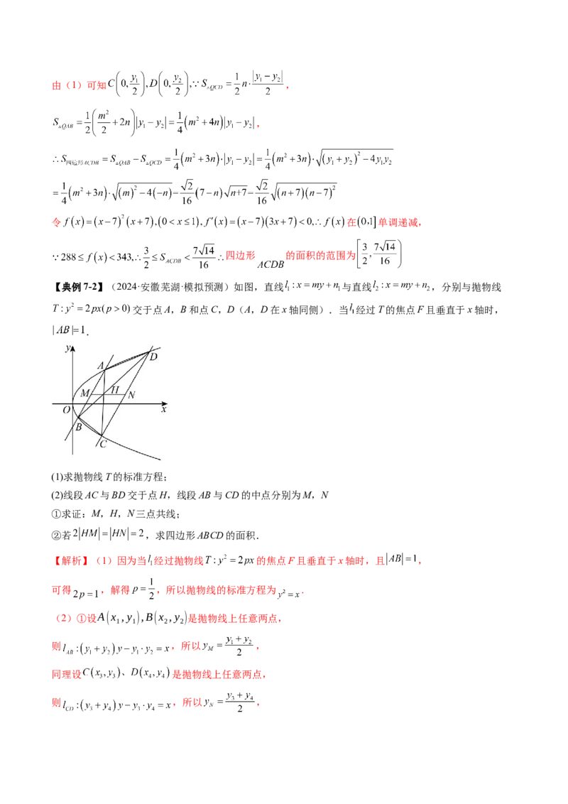 重难点突破07圆锥曲线三角形面积与四边形面积题型归类（七大题型）（解析版）_2.2025数学总复习_2025年新高考资料_一轮复习_第八章平面解析几何