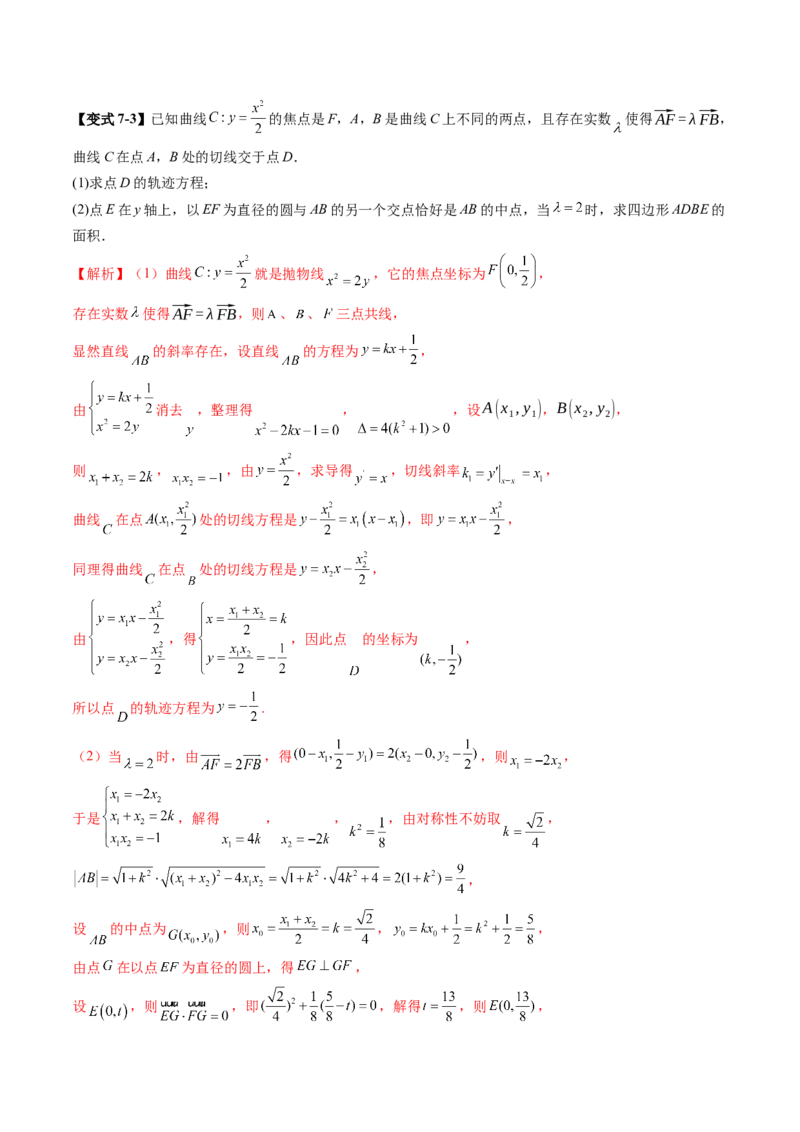重难点突破07圆锥曲线三角形面积与四边形面积题型归类（七大题型）（解析版）_2.2025数学总复习_2025年新高考资料_一轮复习_第八章平面解析几何