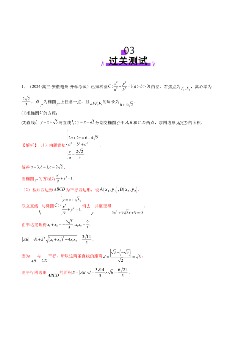 重难点突破07圆锥曲线三角形面积与四边形面积题型归类（七大题型）（解析版）_2.2025数学总复习_2025年新高考资料_一轮复习_第八章平面解析几何
